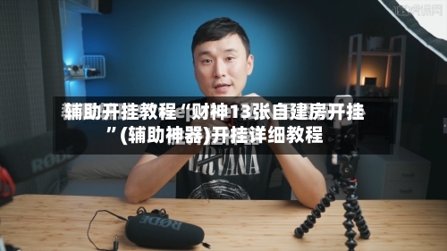 辅助开挂教程“财神13张自建房开挂”(辅助神器)开挂详细教程-第3张图片