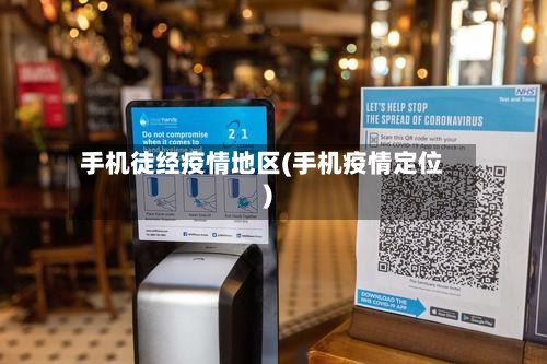 手机徒经疫情地区(手机疫情定位)-第1张图片