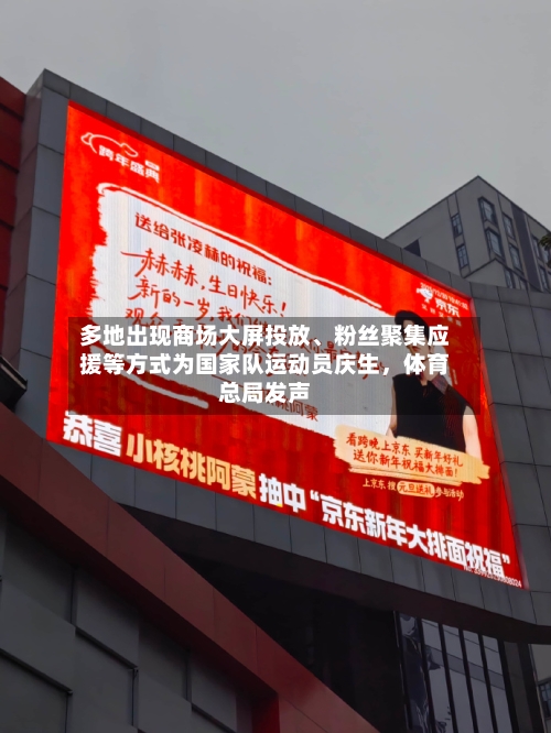 多地出现商场大屏投放、粉丝聚集应援等方式为国家队运动员庆生，体育总局发声-第3张图片