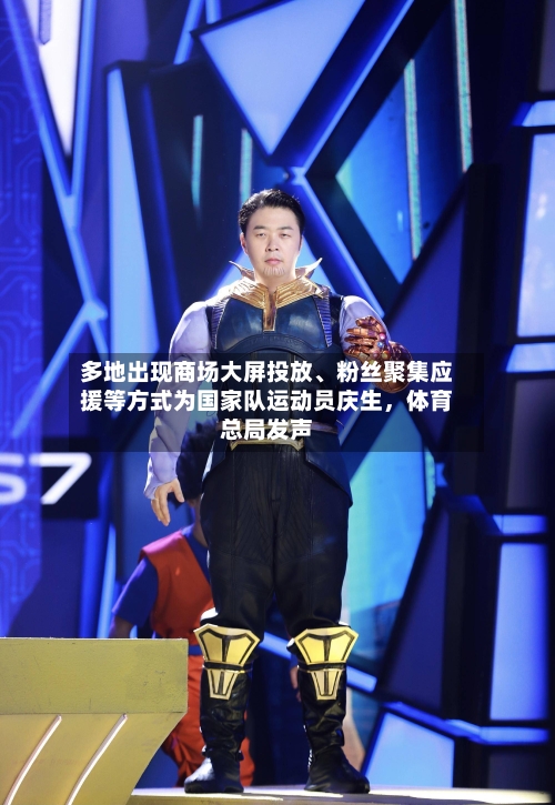 多地出现商场大屏投放、粉丝聚集应援等方式为国家队运动员庆生	，体育总局发声-第2张图片