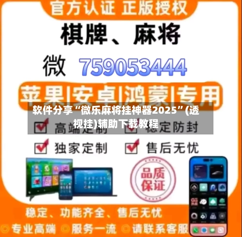 软件分享“微乐麻将挂神器2025”(透视挂)辅助下载教程-第1张图片