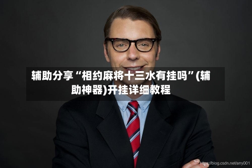 辅助分享“相约麻将十三水有挂吗”(辅助神器)开挂详细教程-第3张图片