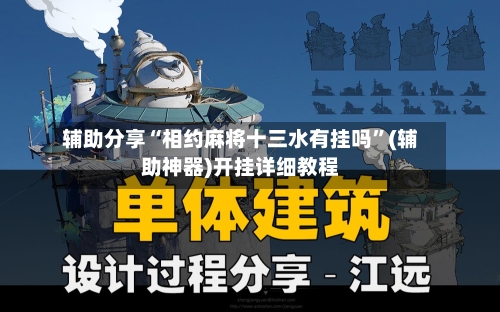 辅助分享“相约麻将十三水有挂吗”(辅助神器)开挂详细教程-第2张图片