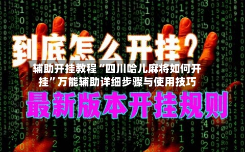 辅助开挂教程“四川哈儿麻将如何开挂	”万能辅助详细步骤与使用技巧-第2张图片