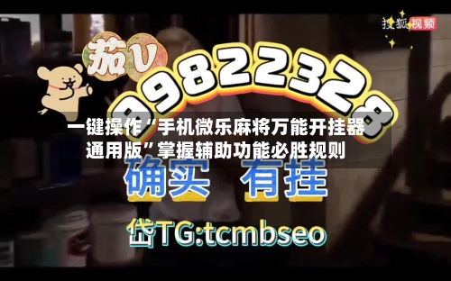 一键操作“手机微乐麻将万能开挂器通用版”掌握辅助功能必胜规则-第3张图片