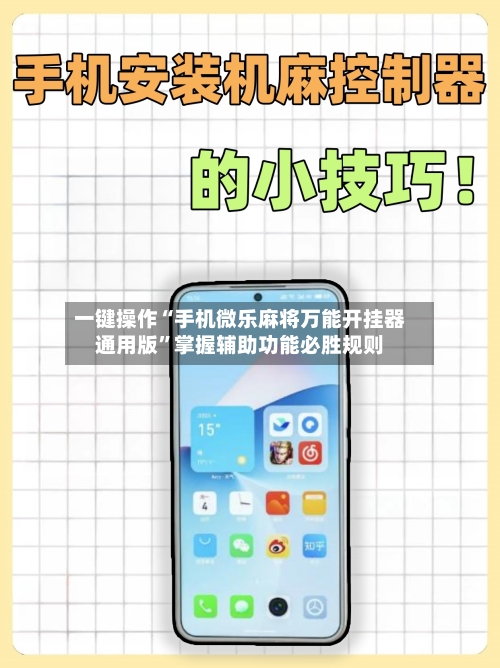 一键操作“手机微乐麻将万能开挂器通用版”掌握辅助功能必胜规则-第1张图片