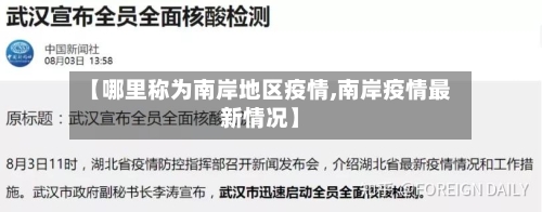 【哪里称为南岸地区疫情,南岸疫情最新情况】-第2张图片
