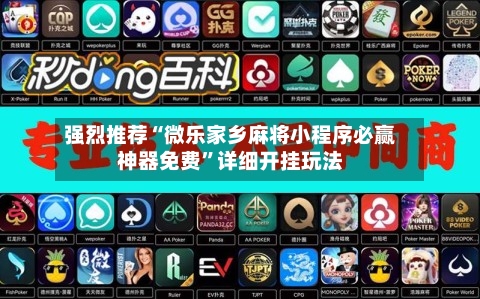 强烈推荐“微乐家乡麻将小程序必赢神器免费	”详细开挂玩法-第1张图片