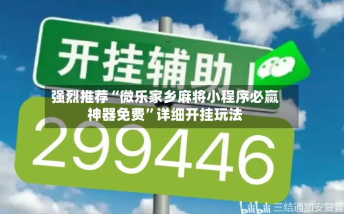 强烈推荐“微乐家乡麻将小程序必赢神器免费”详细开挂玩法-第2张图片