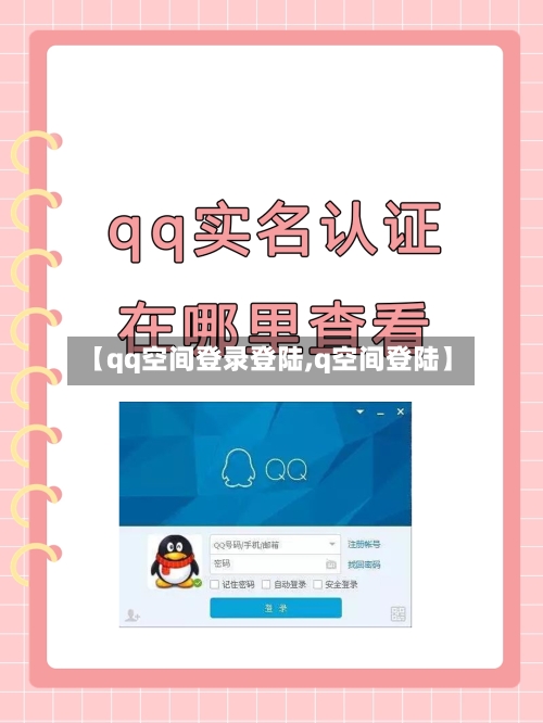 【qq空间登录登陆,q空间登陆】-第1张图片