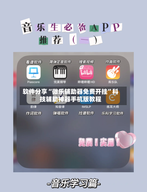 软件分享“微乐辅助器免费开挂”科技辅助神器手机版教程-第2张图片