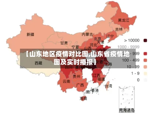 【山东地区疫情对比图,山东省疫情地图及实时播报】-第2张图片