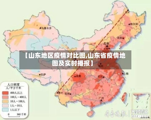 【山东地区疫情对比图,山东省疫情地图及实时播报】-第1张图片