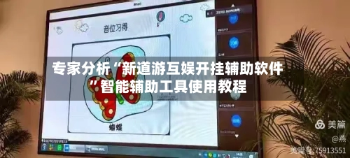 专家分析“新道游互娱开挂辅助软件”智能辅助工具使用教程-第1张图片