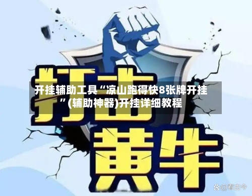 开挂辅助工具“凉山跑得快8张牌开挂”(辅助神器)开挂详细教程-第1张图片