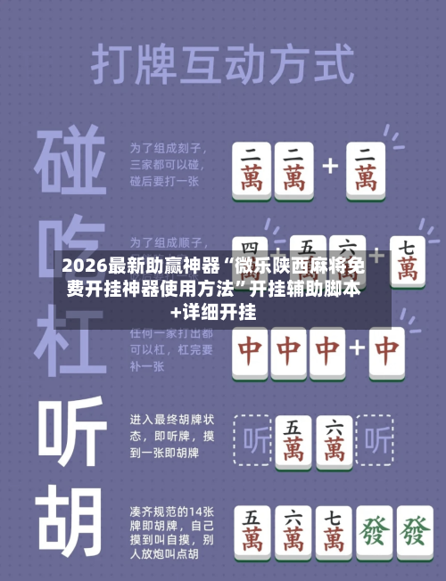 2026最新助赢神器“微乐陕西麻将免费开挂神器使用方法”开挂辅助脚本+详细开挂-第3张图片