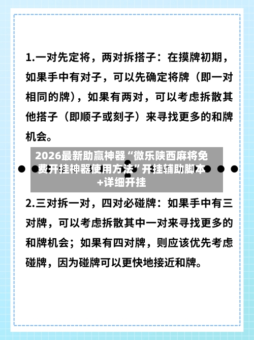 2026最新助赢神器“微乐陕西麻将免费开挂神器使用方法	”开挂辅助脚本+详细开挂-第1张图片