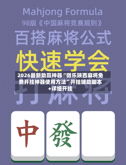 2026最新助赢神器“微乐陕西麻将免费开挂神器使用方法”开挂辅助脚本+详细开挂-第2张图片