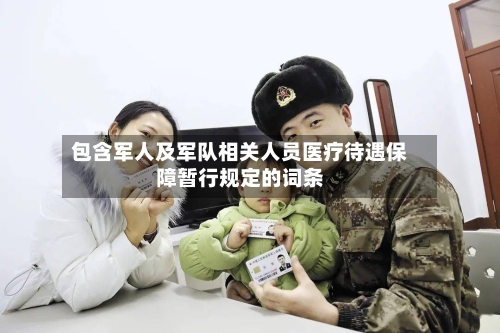包含军人及军队相关人员医疗待遇保障暂行规定的词条-第1张图片