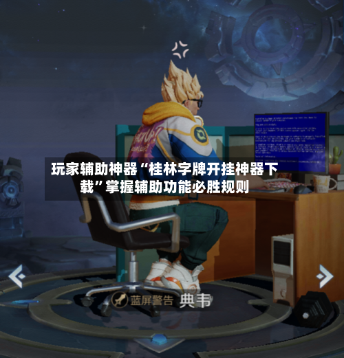 玩家辅助神器“桂林字牌开挂神器下载”掌握辅助功能必胜规则-第1张图片