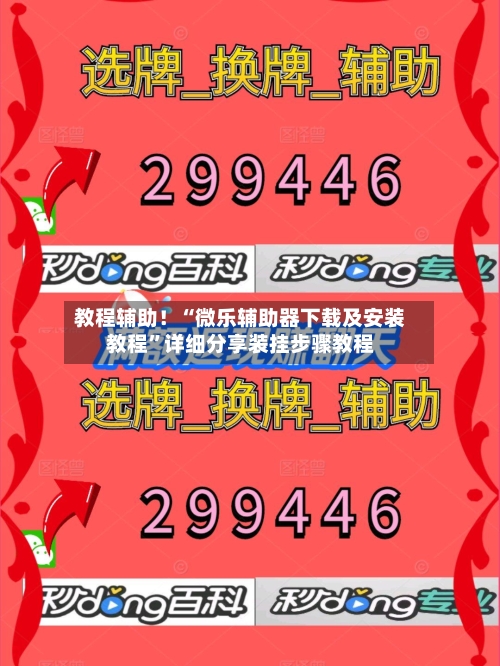 教程辅助！“微乐辅助器下载及安装教程	”详细分享装挂步骤教程-第2张图片