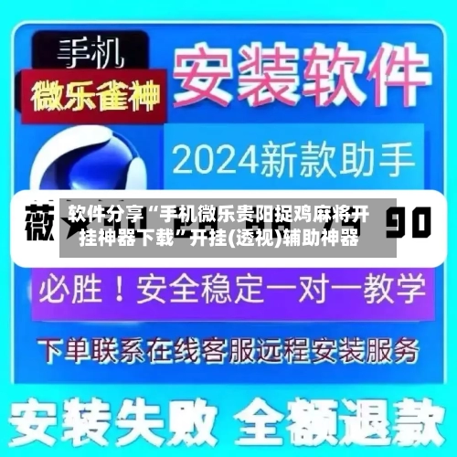 软件分享“手机微乐贵阳捉鸡麻将开挂神器下载”开挂(透视)辅助神器-第1张图片