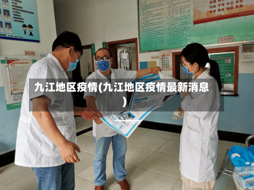 九江地区疫情(九江地区疫情最新消息)-第1张图片