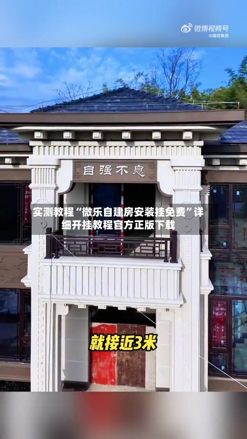 实测教程“微乐自建房安装挂免费	”详细开挂教程官方正版下载-第1张图片