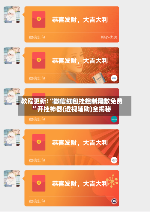 教程更新!“微信红包挂控制尾数免费	”开挂神器{透视辅助}全揭秘-第1张图片