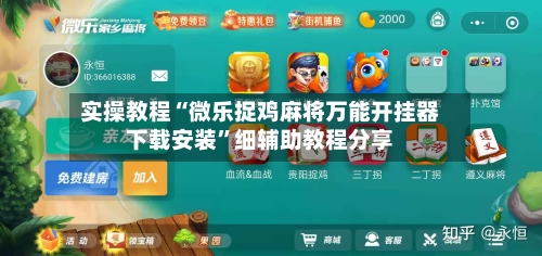 实操教程“微乐捉鸡麻将万能开挂器下载安装	”细辅助教程分享-第1张图片
