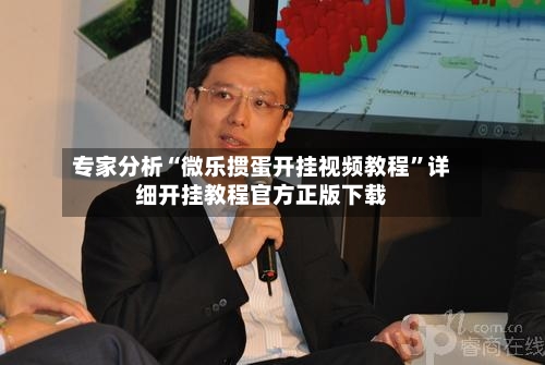 专家分析“微乐掼蛋开挂视频教程”详细开挂教程官方正版下载-第1张图片
