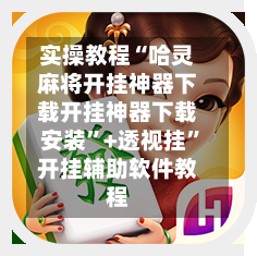 实操教程“哈灵麻将开挂神器下载开挂神器下载安装”+透视挂	”开挂辅助软件教程-第1张图片