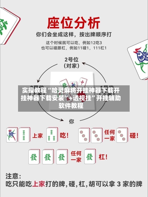实操教程“哈灵麻将开挂神器下载开挂神器下载安装”+透视挂”开挂辅助软件教程-第2张图片