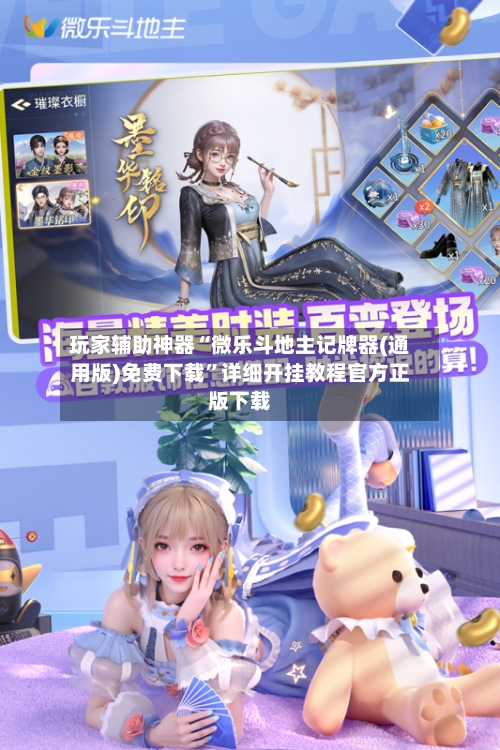 玩家辅助神器“微乐斗地主记牌器(通用版)免费下载”详细开挂教程官方正版下载-第1张图片