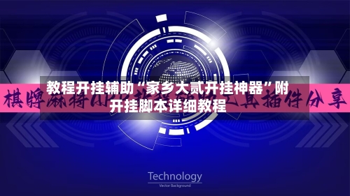 教程开挂辅助“家乡大贰开挂神器	”附开挂脚本详细教程-第1张图片