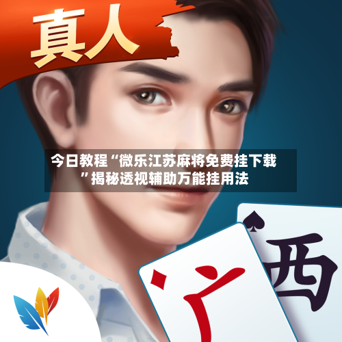 今日教程“微乐江苏麻将免费挂下载	”揭秘透视辅助万能挂用法-第1张图片