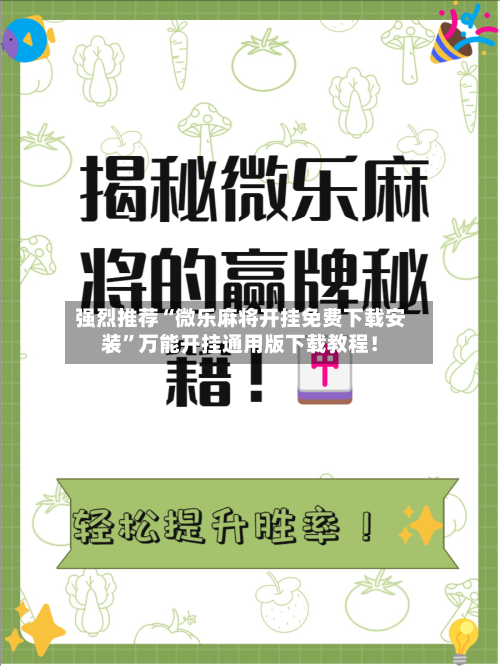 强烈推荐“微乐麻将开挂免费下载安装	”万能开挂通用版下载教程！-第1张图片