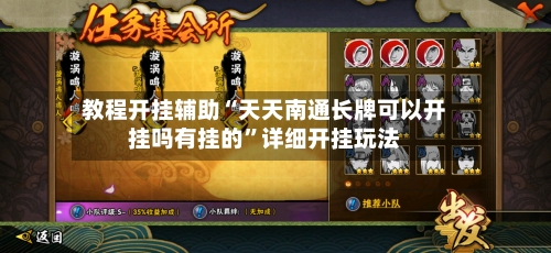 教程开挂辅助“天天南通长牌可以开挂吗有挂的	”详细开挂玩法-第1张图片