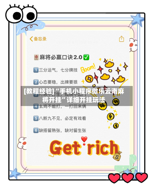 [教程经验]“手机小程序微乐云南麻将开挂	”详细开挂玩法-第1张图片