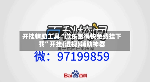 开挂辅助工具“微乐跑得快免费挂下载”开挂(透视)辅助神器-第1张图片