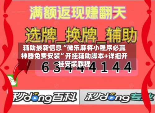 辅助最新信息“微乐麻将小程序必赢神器免费安装	”开挂辅助脚本+详细开挂安装教程-第1张图片