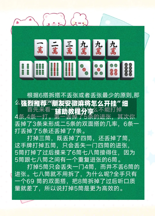 强烈推荐“朋友安徽麻将怎么开挂”细辅助教程分享-第1张图片