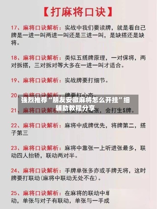 强烈推荐“朋友安徽麻将怎么开挂	”细辅助教程分享-第3张图片
