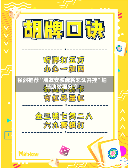 强烈推荐“朋友安徽麻将怎么开挂”细辅助教程分享-第2张图片