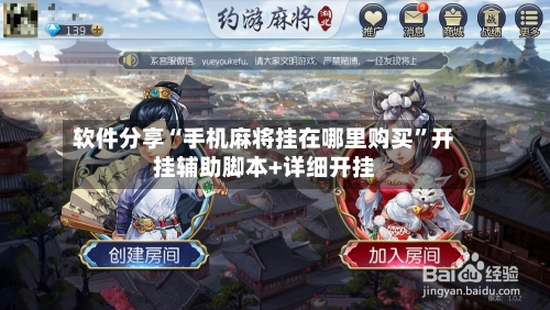 软件分享“手机麻将挂在哪里购买”开挂辅助脚本+详细开挂-第1张图片