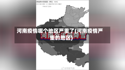 河南疫情哪个地区严重了(河南疫情严重的地区)-第3张图片