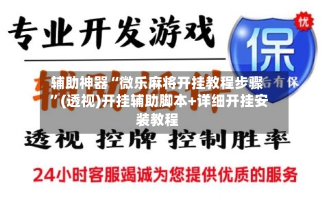 辅助神器“微乐麻将开挂教程步骤 ”(透视)开挂辅助脚本+详细开挂安装教程-第3张图片