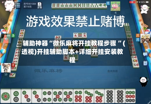 辅助神器“微乐麻将开挂教程步骤 	”(透视)开挂辅助脚本+详细开挂安装教程-第2张图片