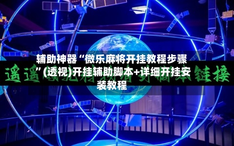 辅助神器“微乐麻将开挂教程步骤 ”(透视)开挂辅助脚本+详细开挂安装教程-第1张图片