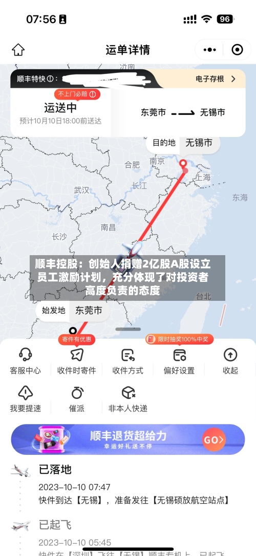 顺丰控股：创始人捐赠2亿股A股设立员工激励计划	，充分体现了对投资者高度负责的态度-第1张图片